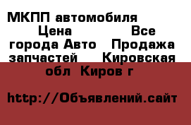 МКПП автомобиля MAZDA 6 › Цена ­ 10 000 - Все города Авто » Продажа запчастей   . Кировская обл.,Киров г.